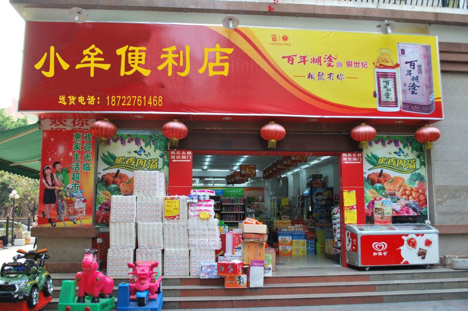 小牟便利店