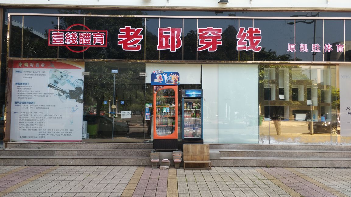 老邱穿线