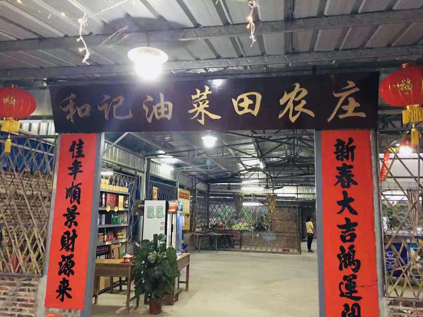 和记油菜田农庄