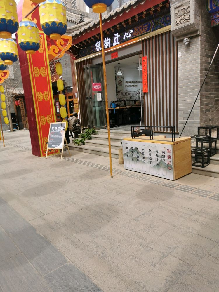 银韵匠心