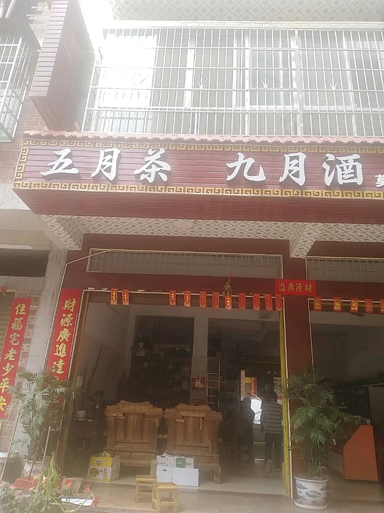 五月茶商行