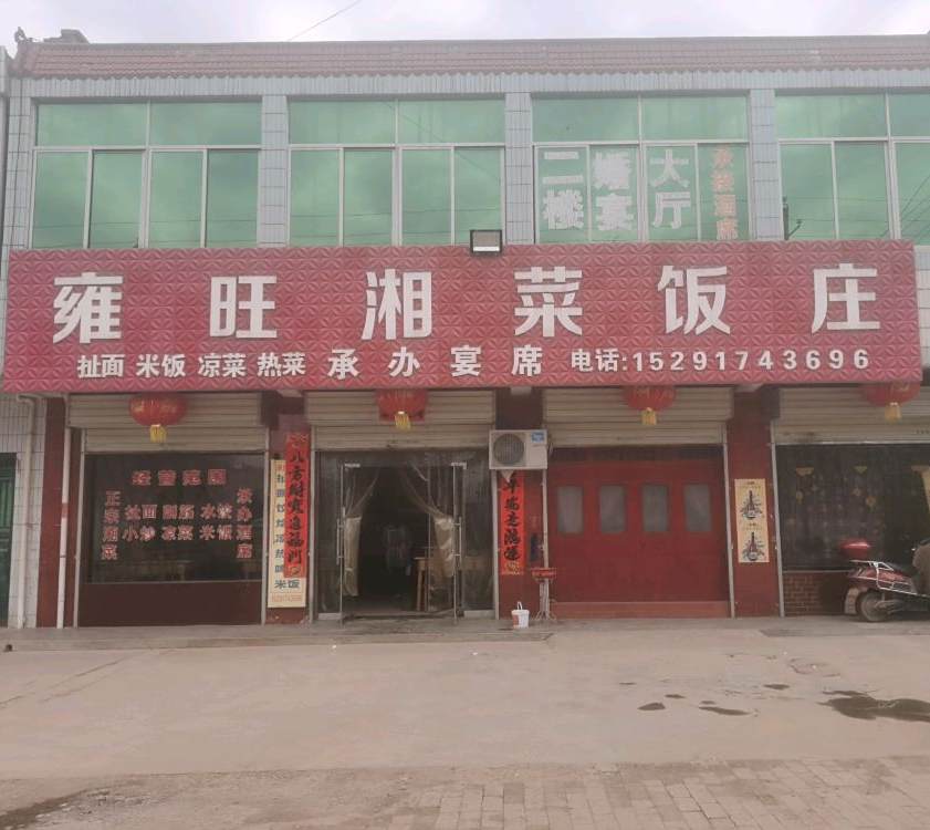 雍旺湘菜饭庄