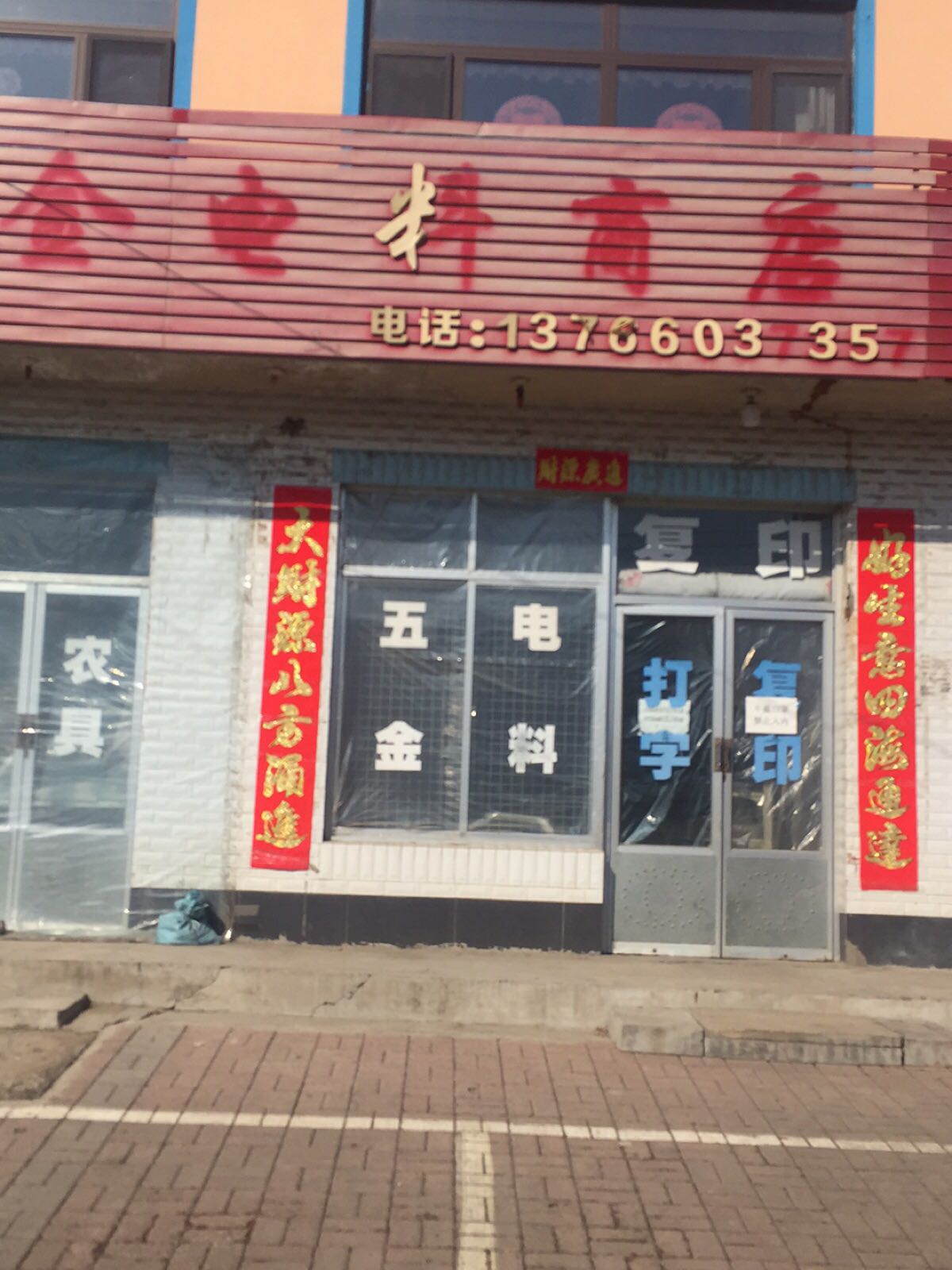 贺臣日杂五金电料商店