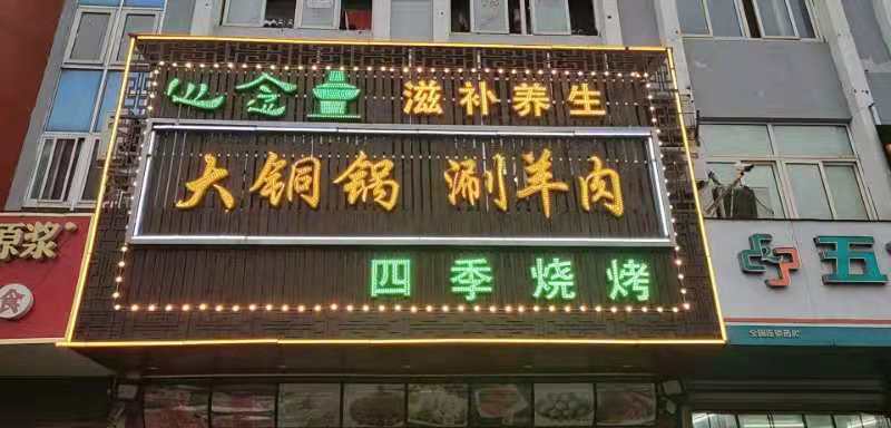 心念大铜锅·涮羊肉四季烧烤(阜阳临沂商城A区店)