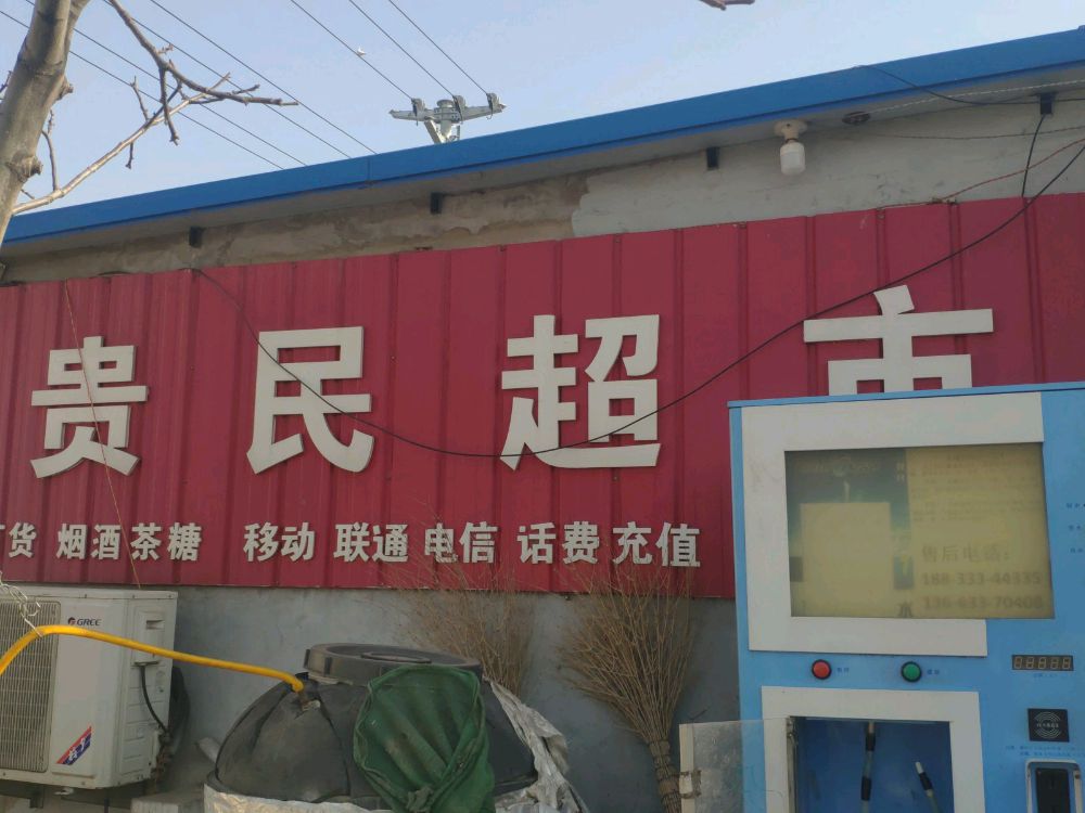 贵明超市(红庙子)
