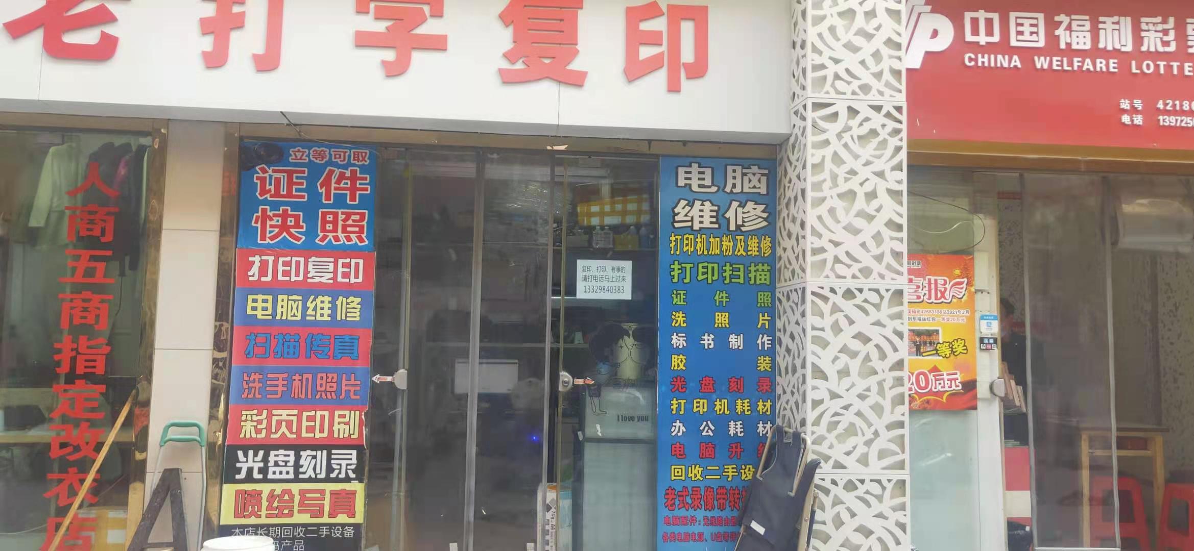 茅箭区五堰爱国打字复印店