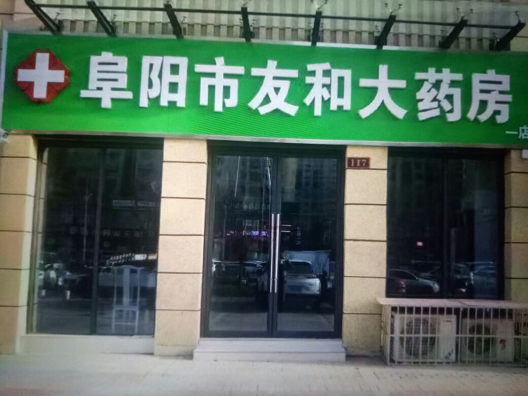 阜阳市友和大药房(一店)