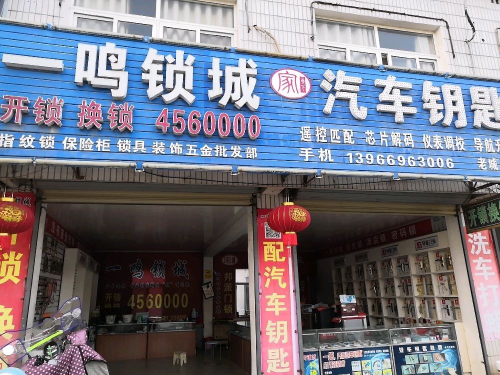 一鸣锁城汽车钥匙(老城分店)