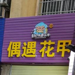 岳记偶遇花甲