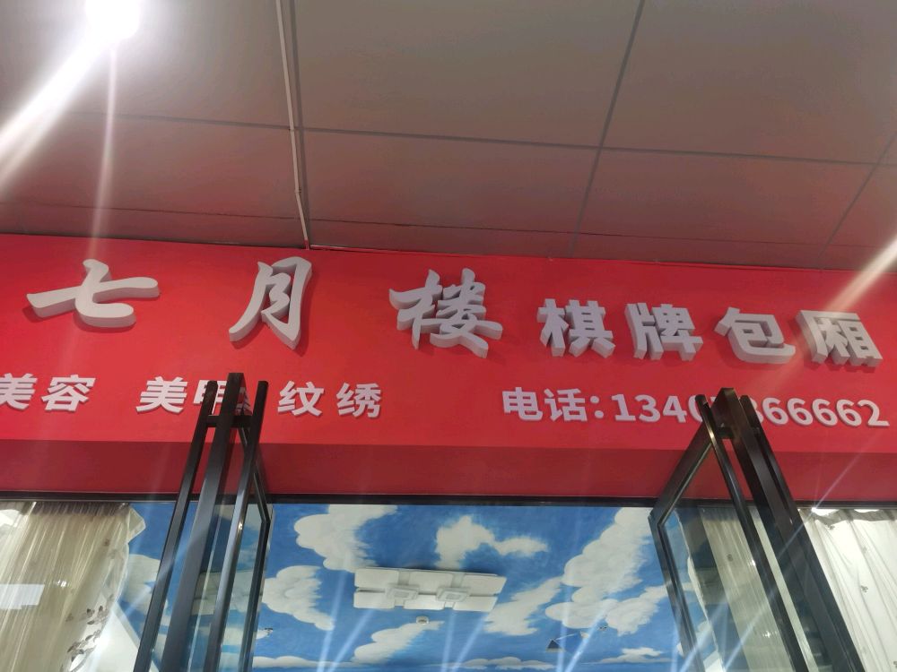 七江楼棋牌室(柳州城中万达广场店)