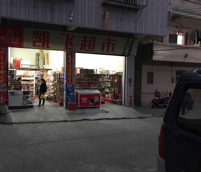 凯飞超市