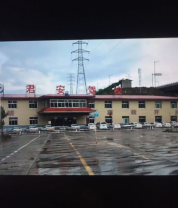 君安驾校总部