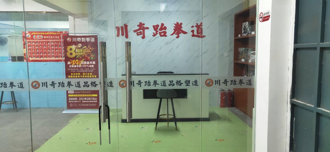 川奇跆拳道