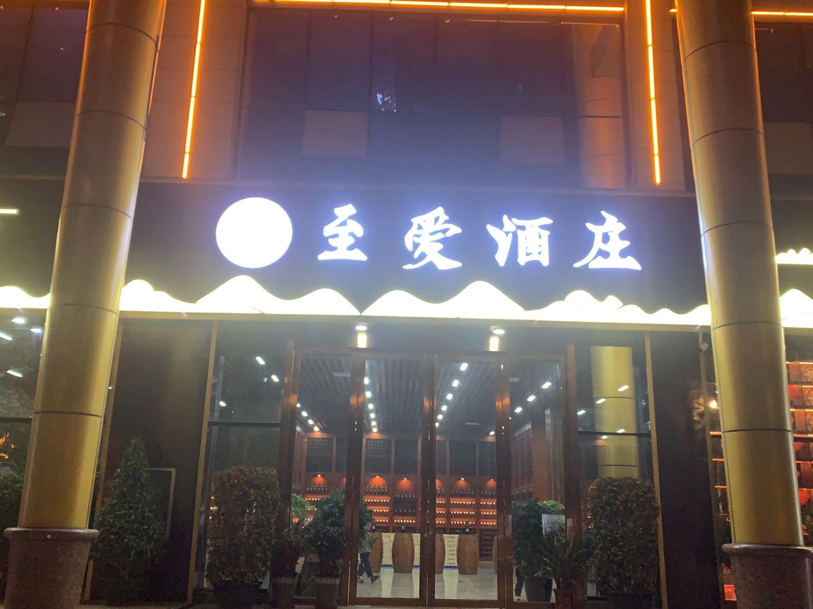 至爱酒庄(防城港行政中心店)