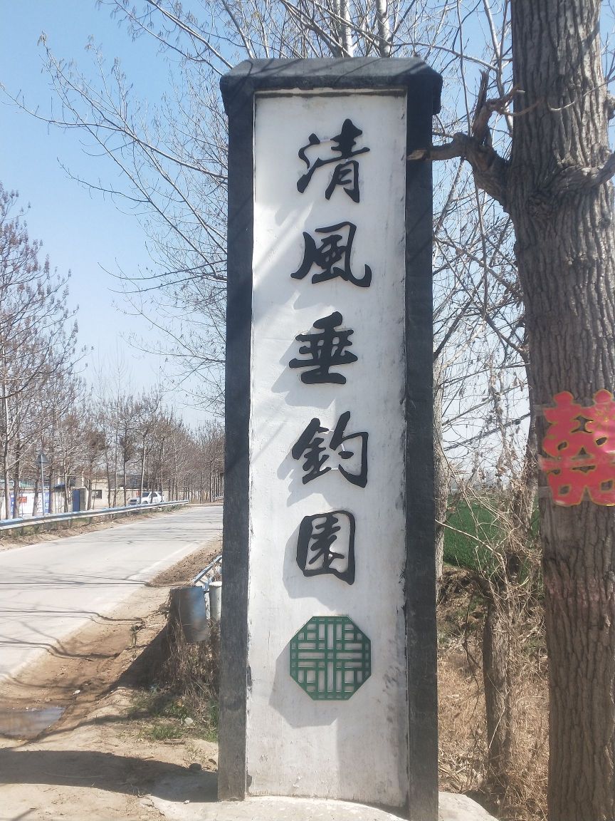 清风垂钓园