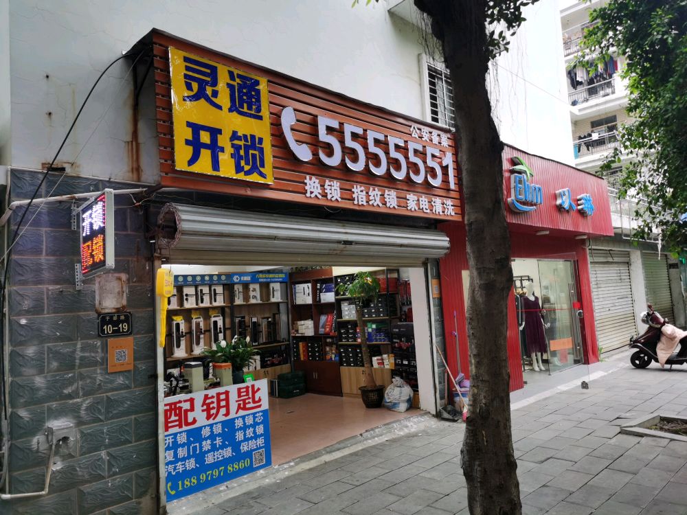 灵通开锁换锁智能锁