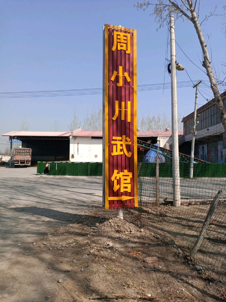 周肖川武馆