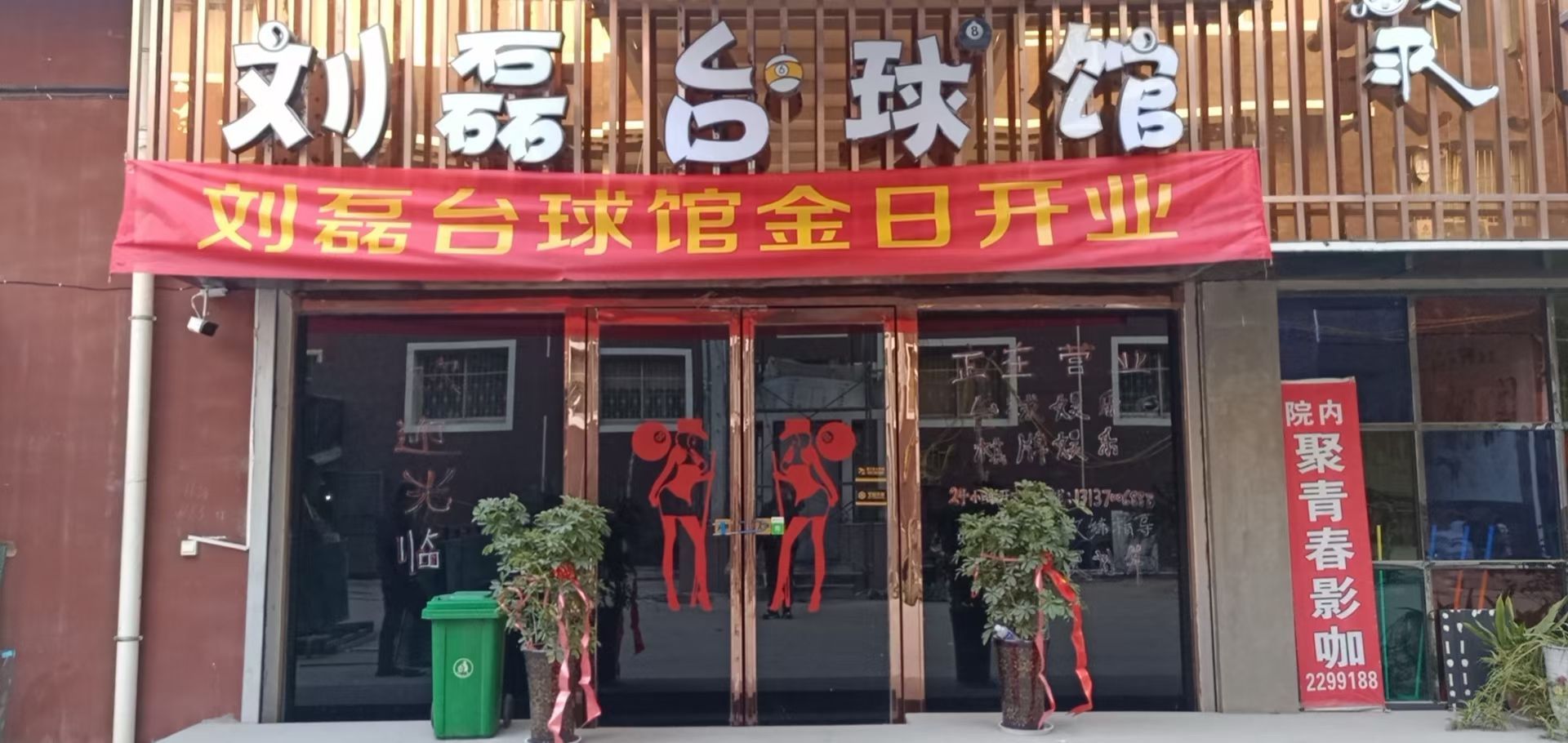 刘磊乔氏台球俱乐部