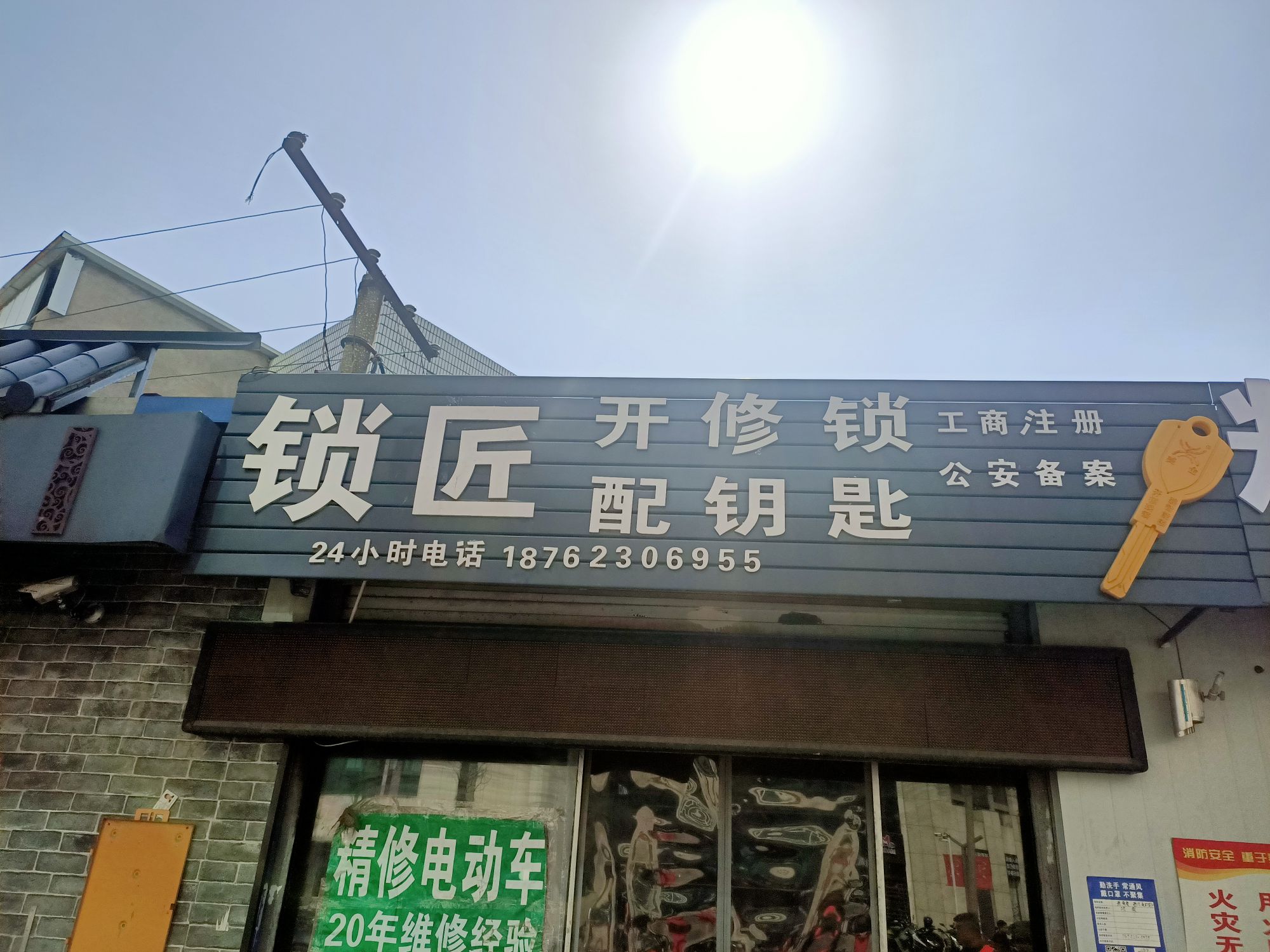锁匠开修锁配钥匙
