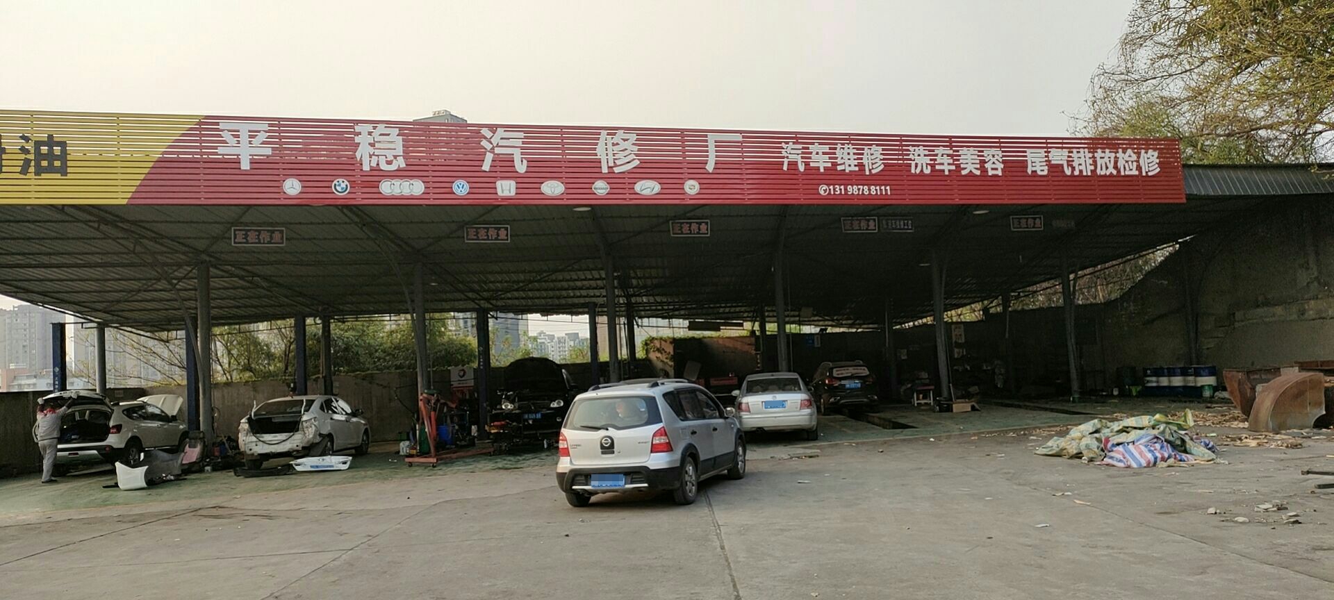 平稳汽修厂