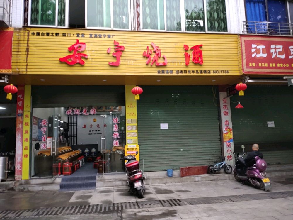 安宁烧酒巡场阳光半岛连锁店(阳光半岛店)