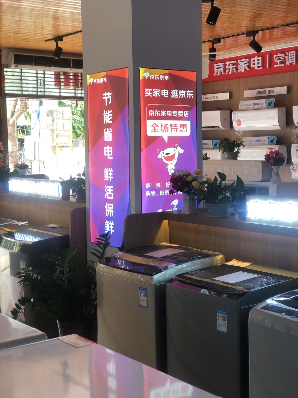 京东家电专卖店(新村店)