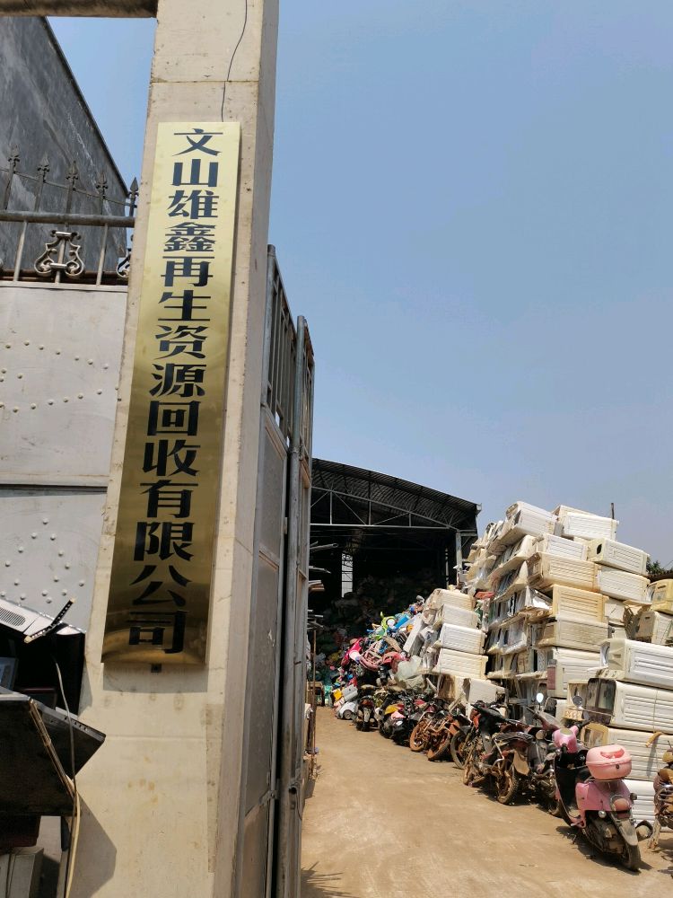 文山雄鑫再生资源回收有限公司