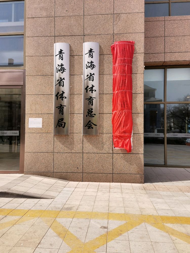 青海省医疗保障局