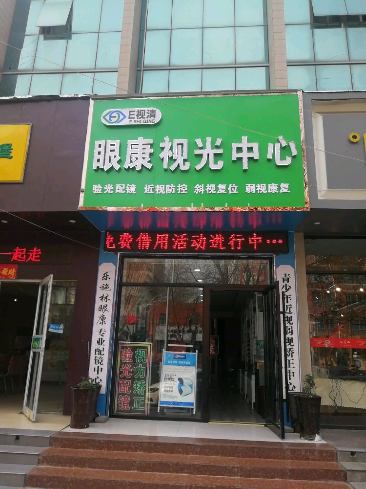 E视清·眼康视光中心