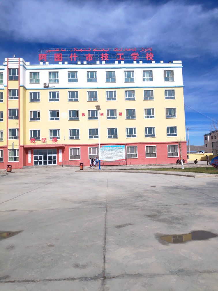 阿图什市技工学校