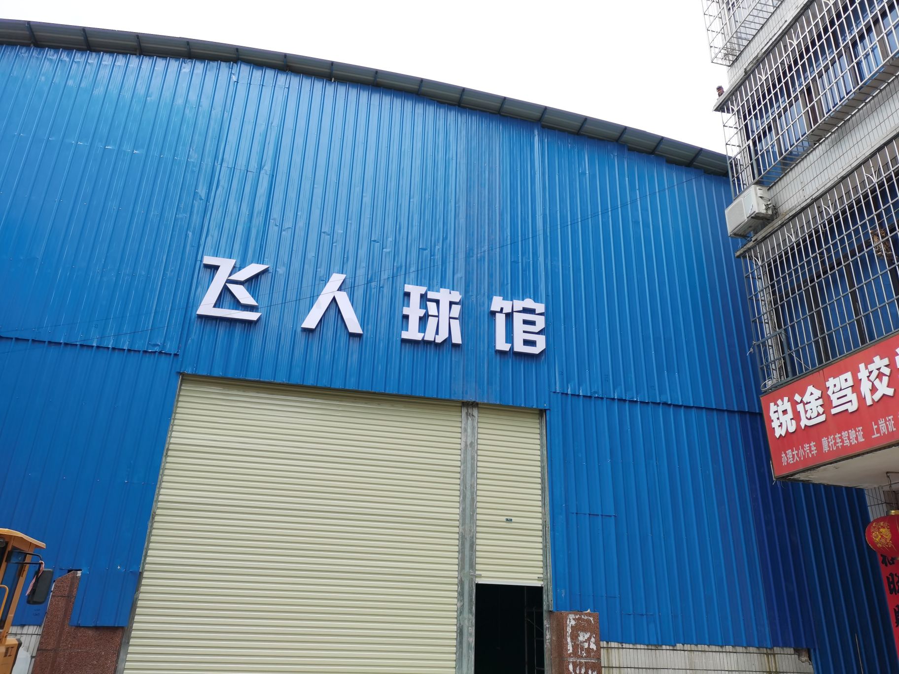 玉林市玉州区飞人球馆