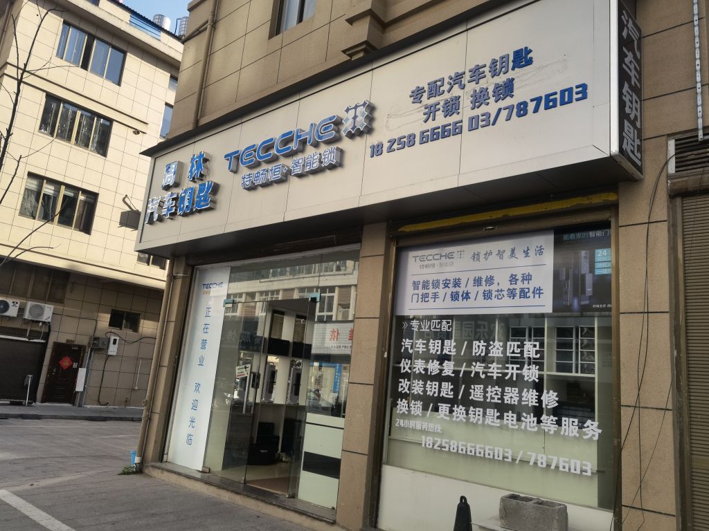 周林汽车钥匙特畅恒智能锁开锁换锁(万象路店)