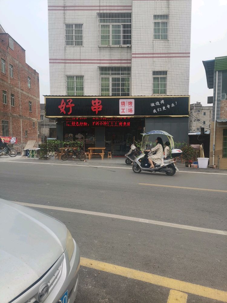 好串烧烤工场