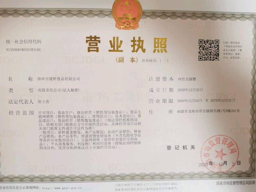 漳州市厦鲜食品有限公司