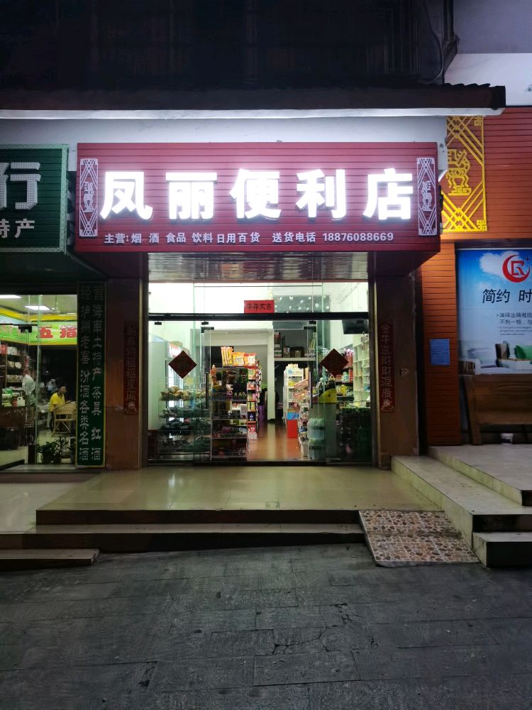 凤丽便利店