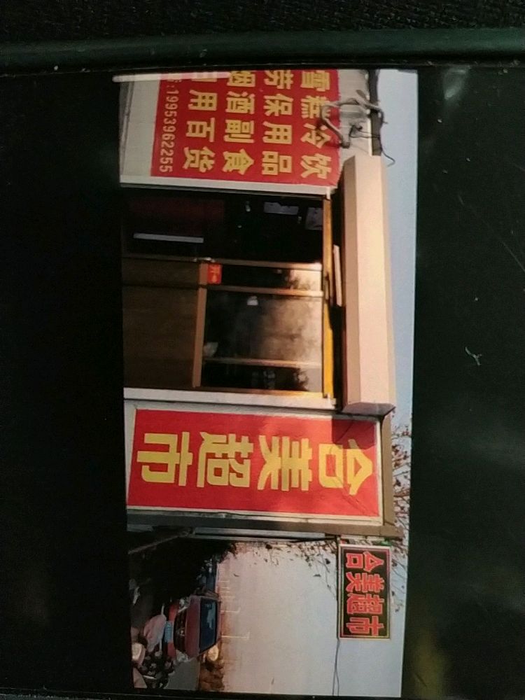 合美超市