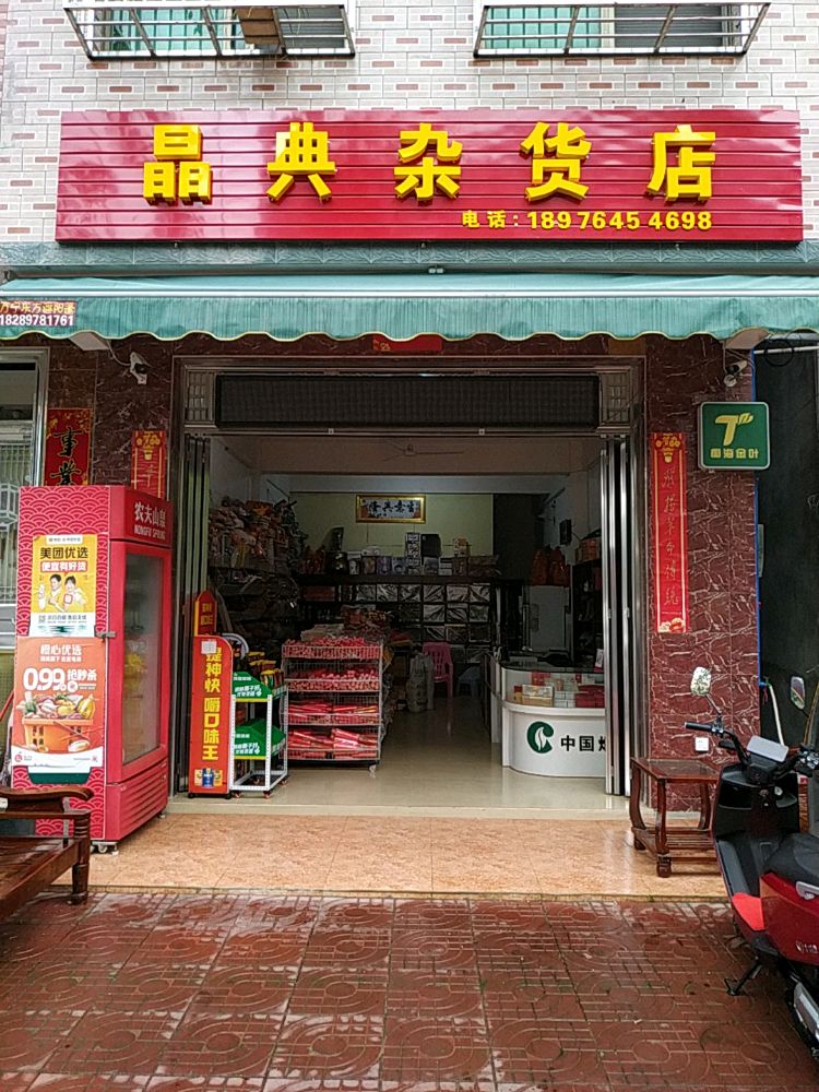 晶典杂货店