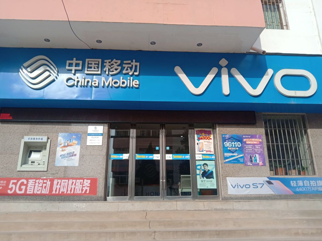 中国移动(新安路中天通讯营业厅)