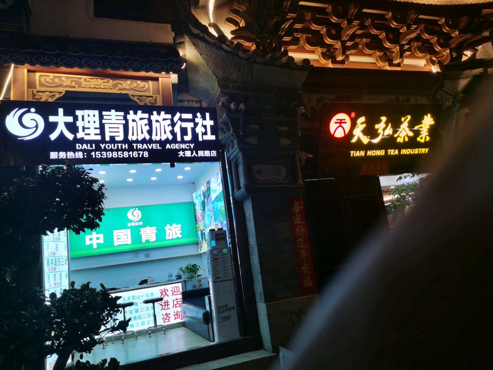 大理青旅旅行社(大理人民路店)