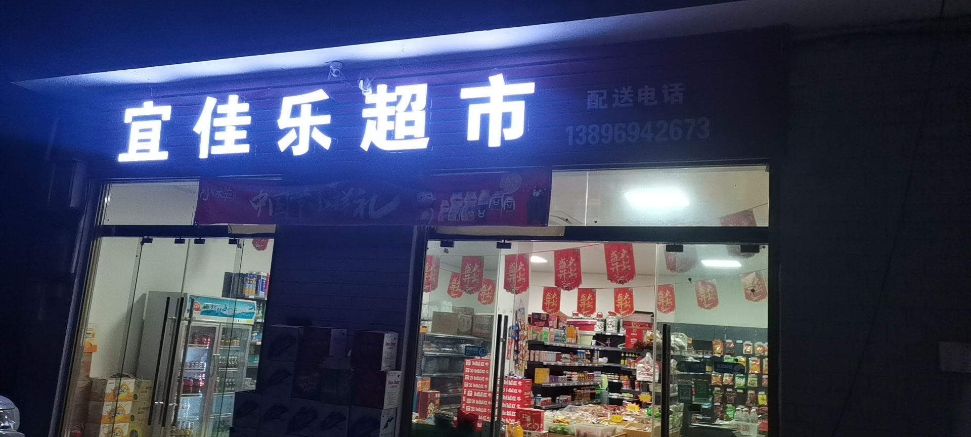 宜家乐超市