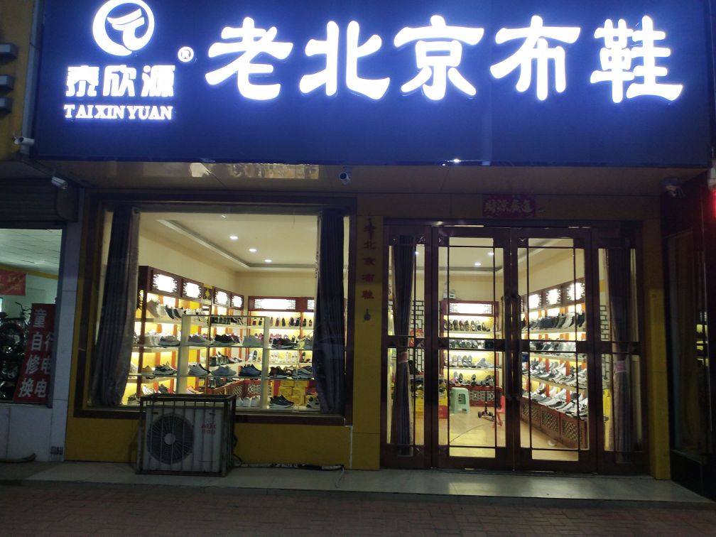 新郑市薛店镇泰欣源老北京布鞋(薛店大道店)