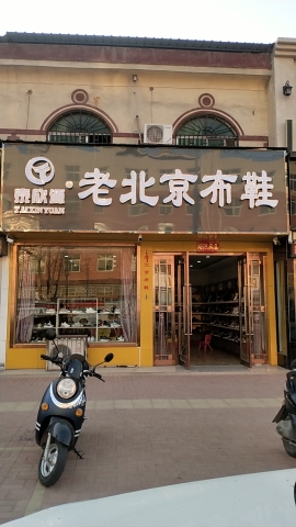 新郑市薛店镇泰欣源老北京布鞋(薛店大道店)