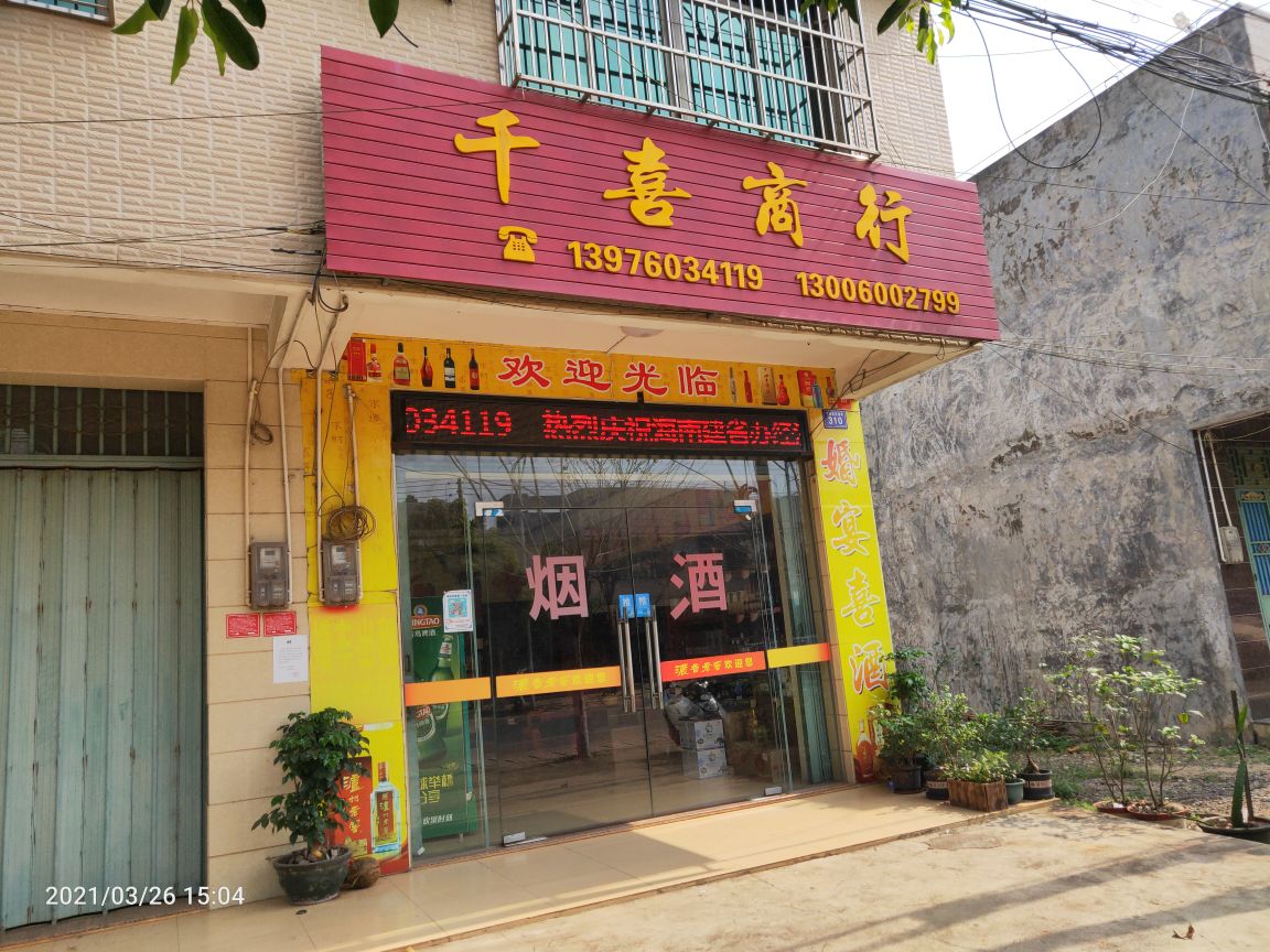 文昌南阳千喜烟酒商行