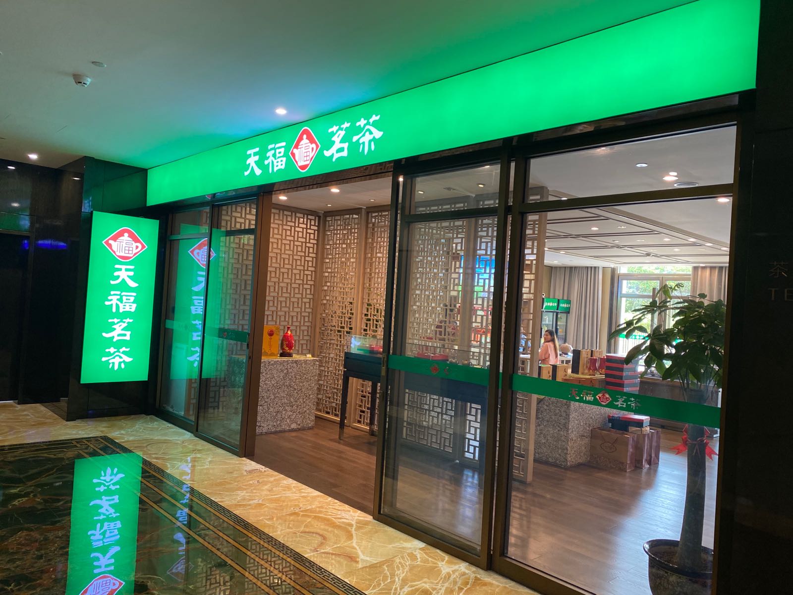 天福茗茶(亚特店)