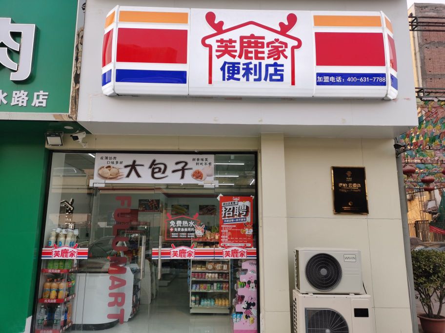 芙鹿家便利店(医学院店)