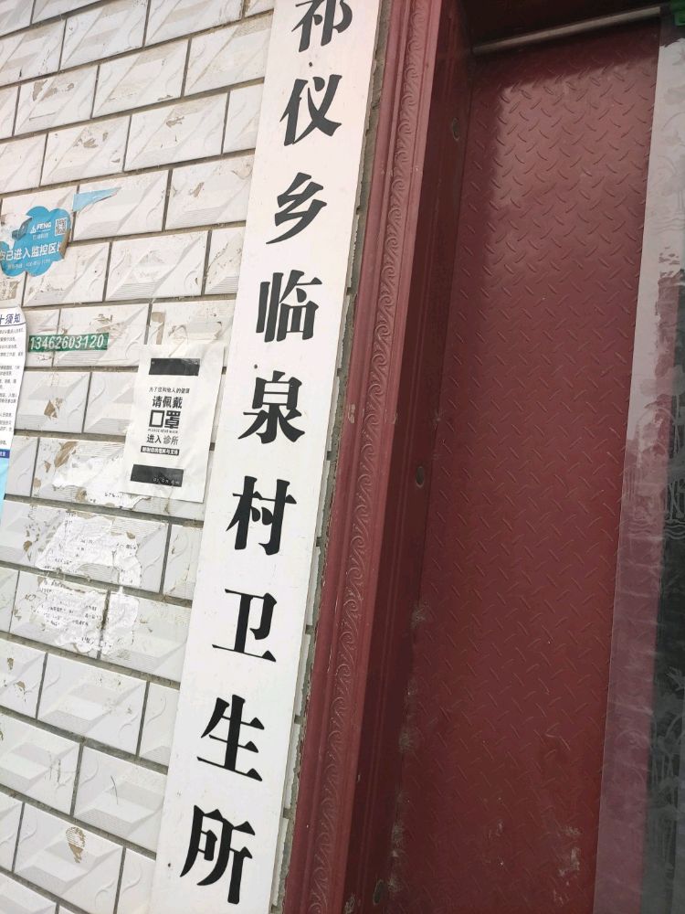 河南省南阳市唐河县祁仪乡临泉村卫生所