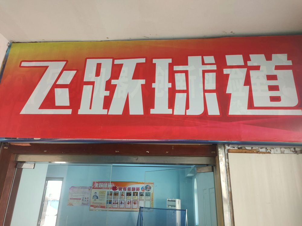 飞跃球道乒乓球馆训(主校区)