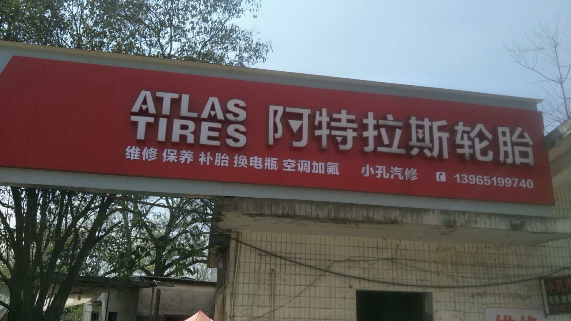 小孔汽修