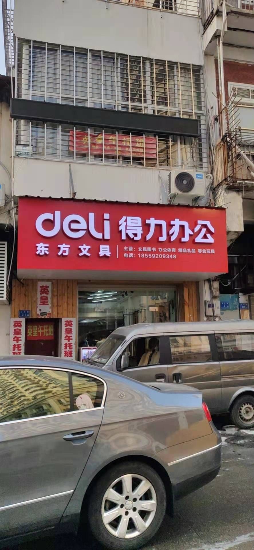 东方文具店(民立小学店)