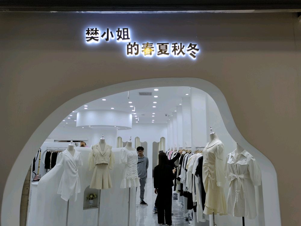 樊小姐的春夏秋冬